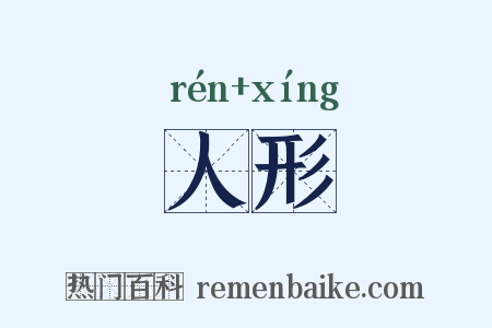 人形是什么意思的图片